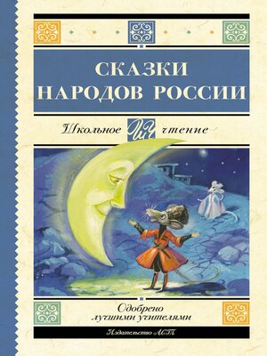 cover image of Cказки народов России